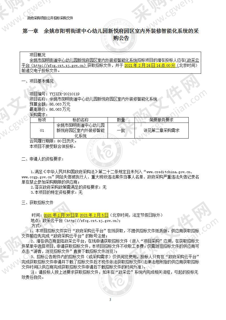 余姚市阳明街道中心幼儿园新悦府园区室内外装修智能化系统