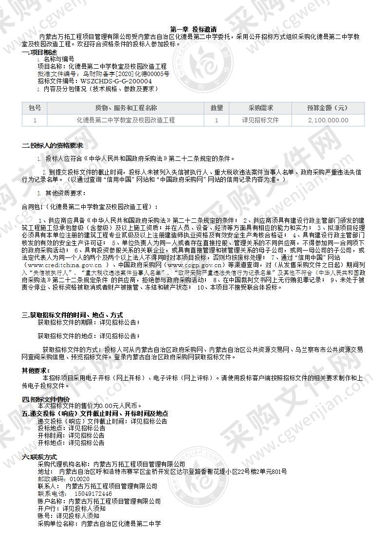 化德县第二中学教室及校园改造工程