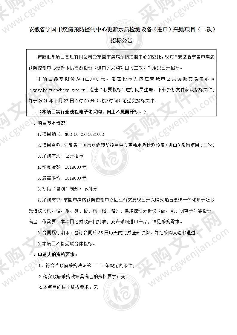 安徽省宁国市疾病预防控制中心更新水质检测设备（进口）采购项目