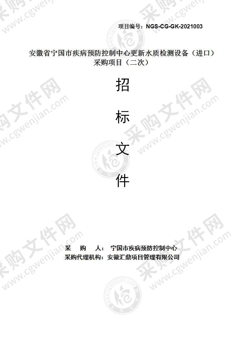 安徽省宁国市疾病预防控制中心更新水质检测设备（进口）采购项目