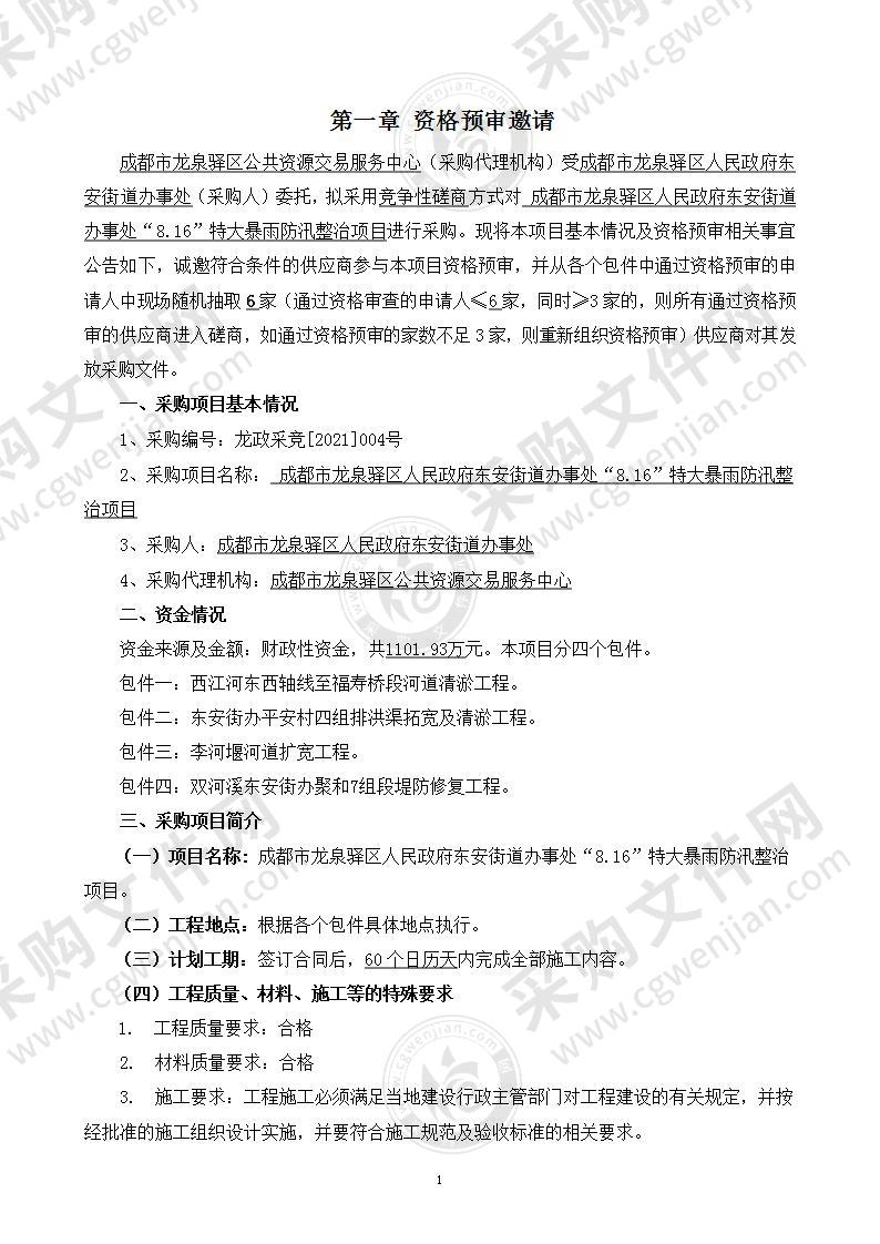 成都市龙泉驿区人民政府东安街道办事处“8.16”特大暴雨防汛整治项目