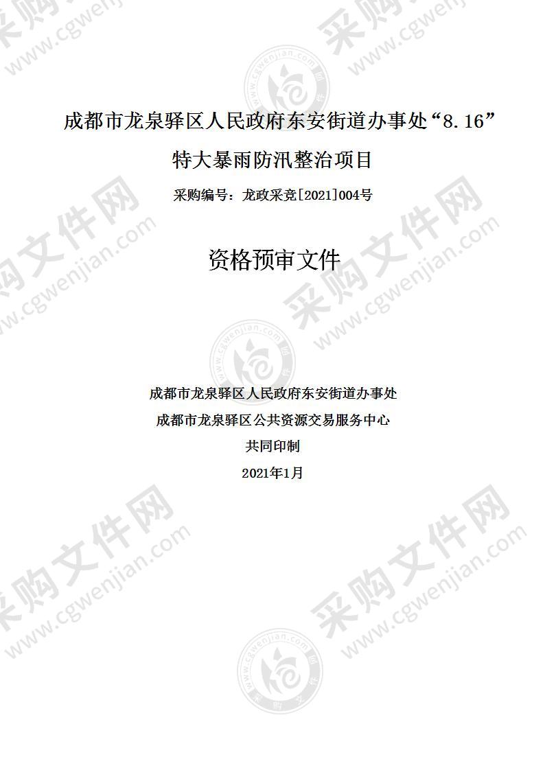 成都市龙泉驿区人民政府东安街道办事处“8.16”特大暴雨防汛整治项目