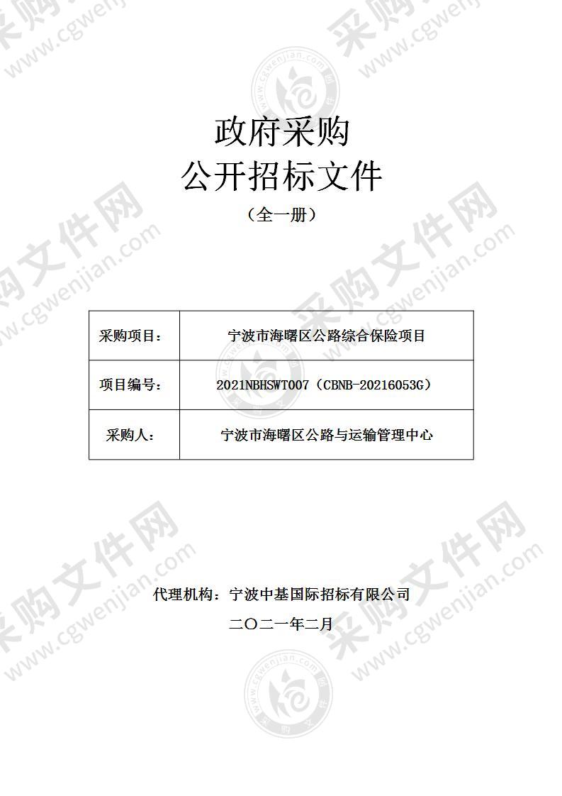 宁波市海曙区公路综合保险项目