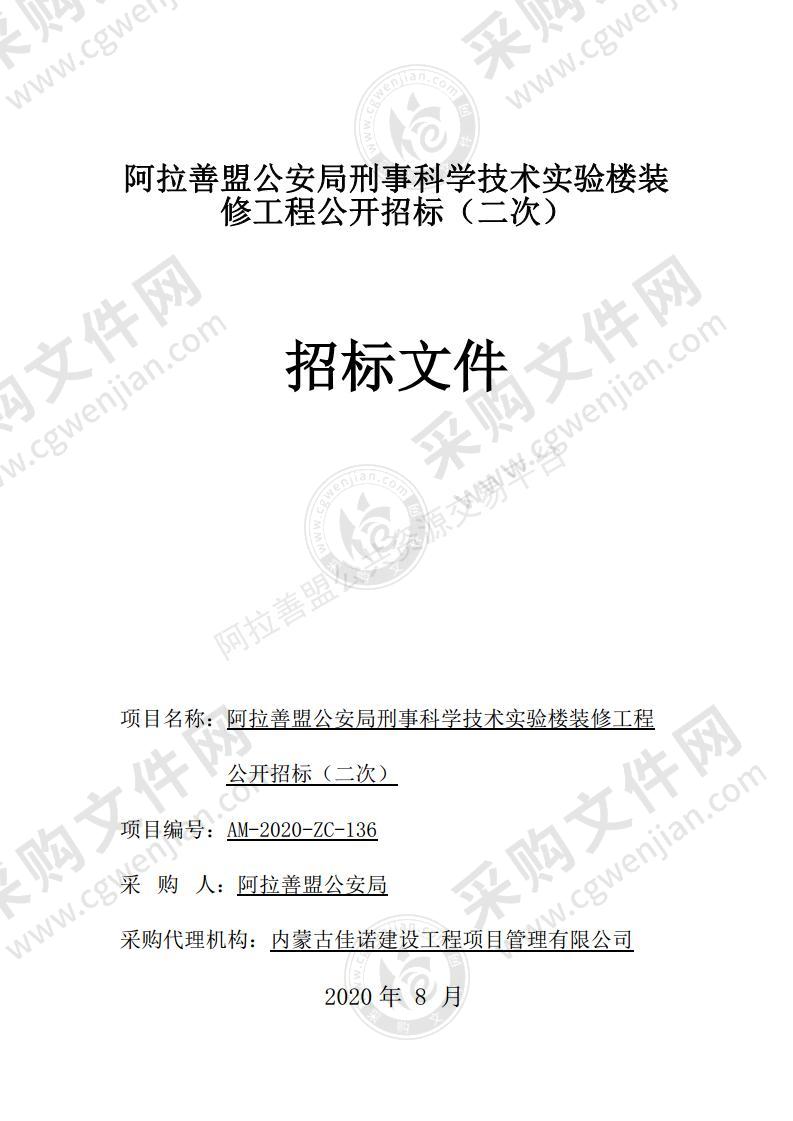 刑事科学技术实验楼装修工程公开招标