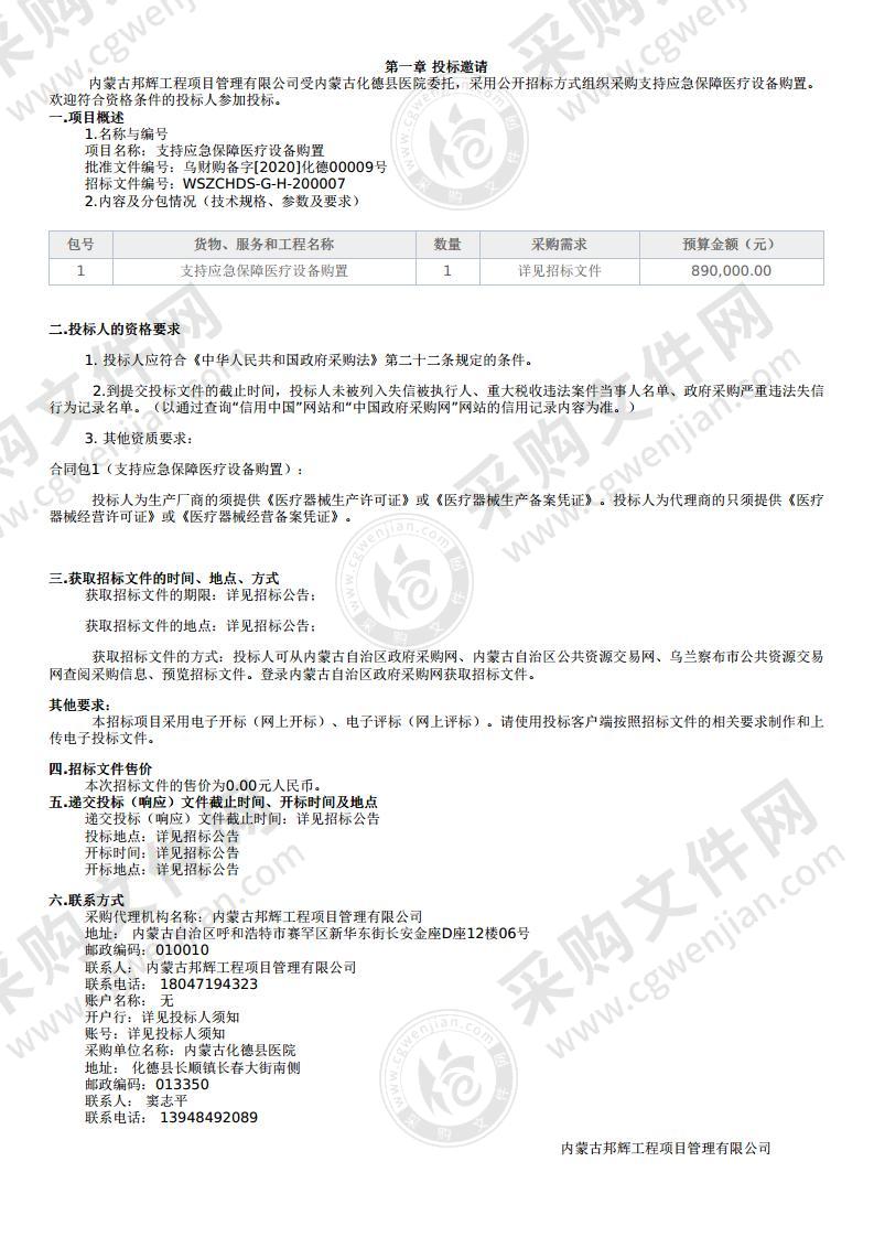 支持应急保障医疗设备购置