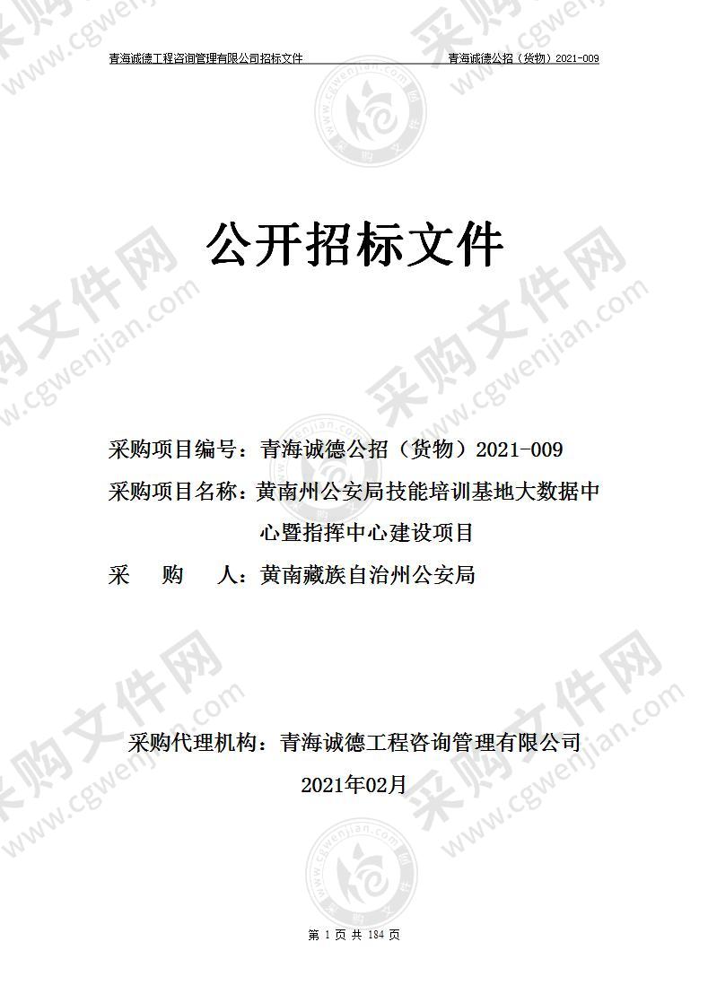 黄南州公安局技能培训基地大数据中心暨指挥中心建设项目