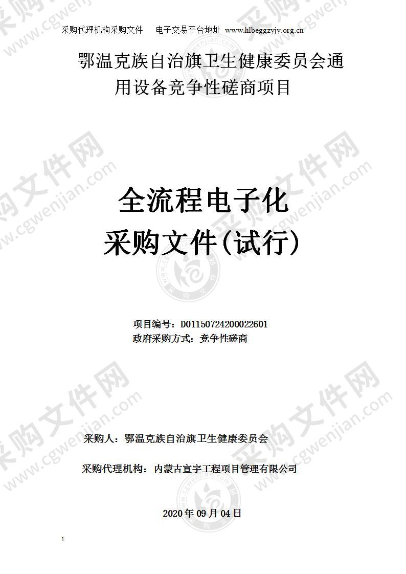 鄂温克族自治旗卫生健康委员会通用设备竞争性磋商项目