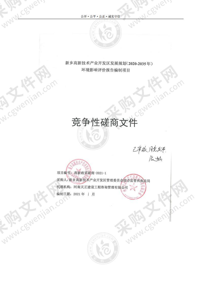 新乡高新技术产业开发区发展规划（2020-2035 年）环境影响评价报告编制项目