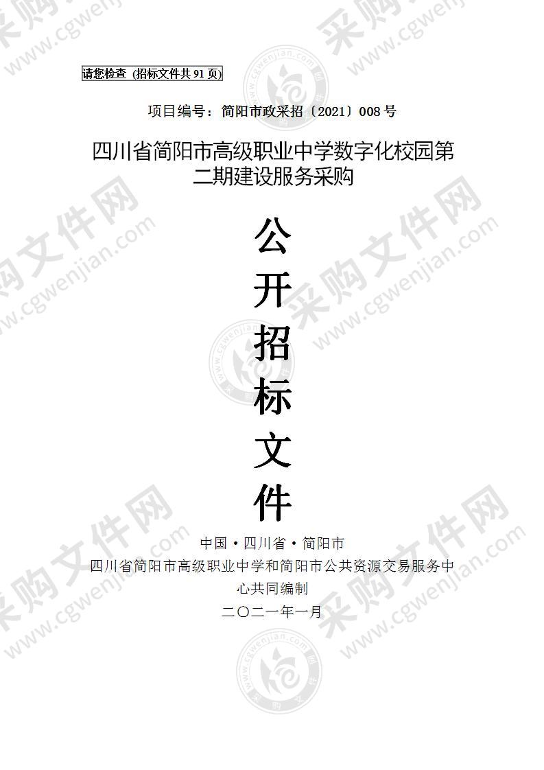 四川省简阳市高级职业中学数字化校园第二期建设服务采购