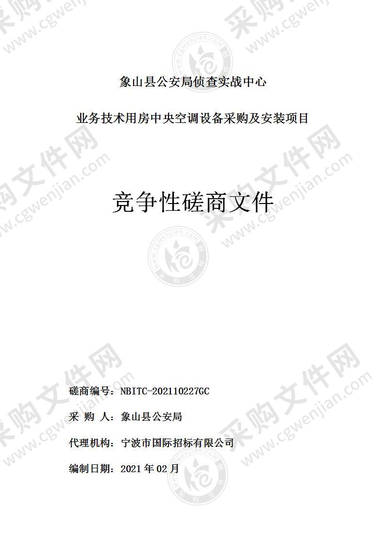 象山县公安局侦查实战中心业务技术用房中央空调设备采购及安装项目