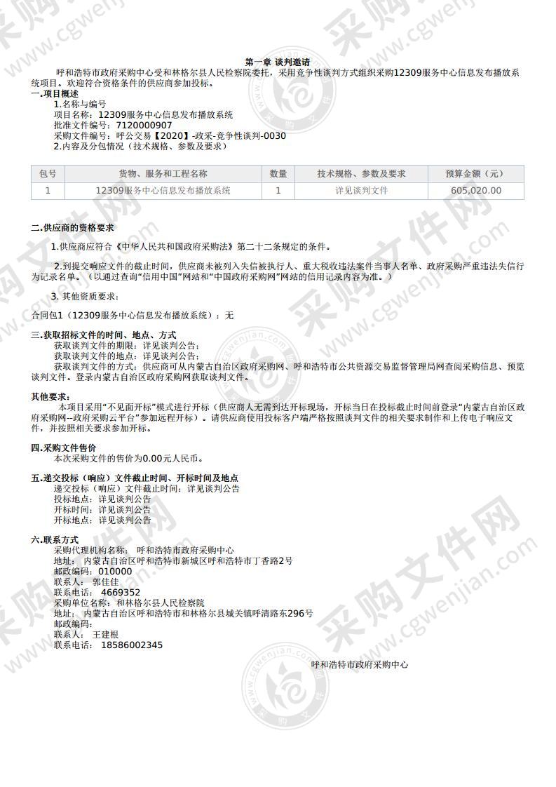 12309服务中心信息发布播放系统