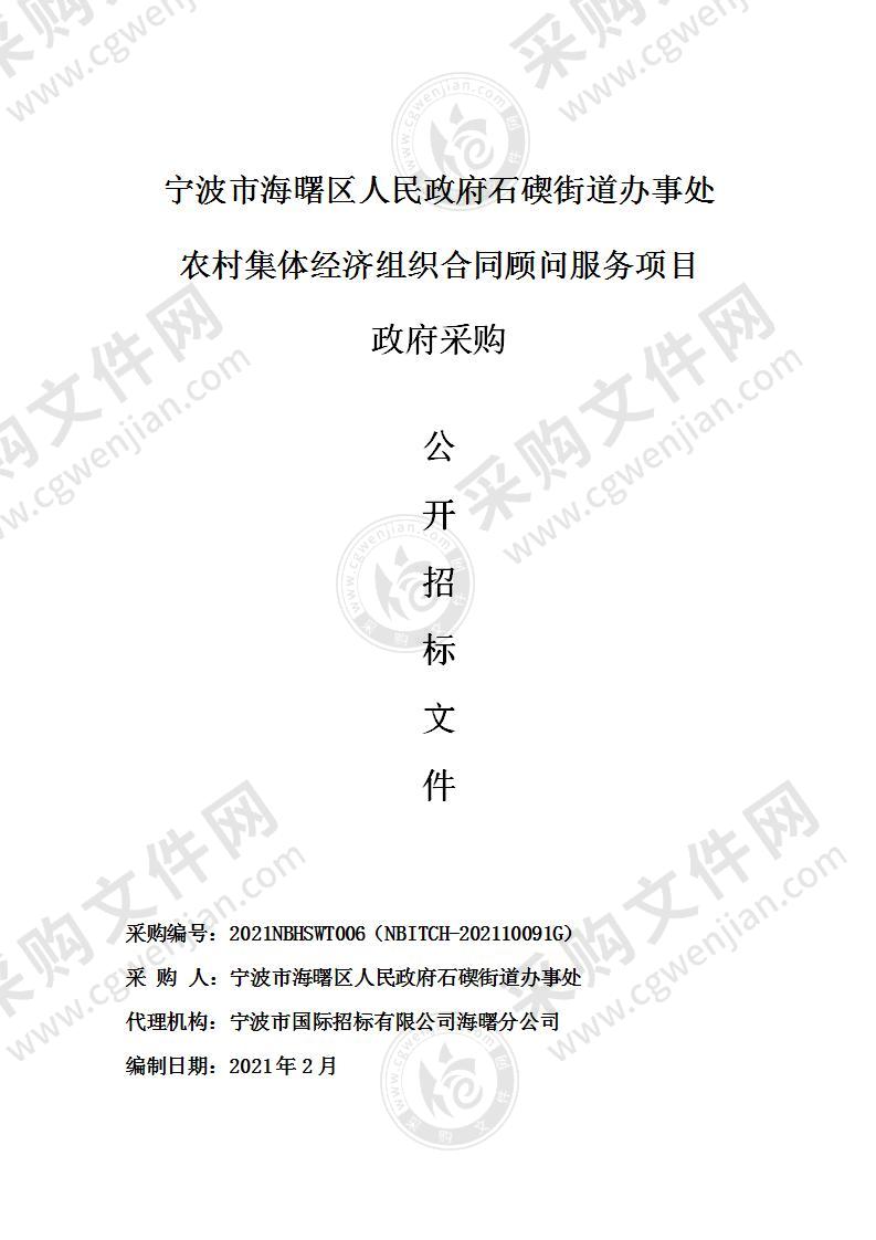 宁波市海曙区人民政府石碶街道办事处农村集体经济组织合同顾问服务项目