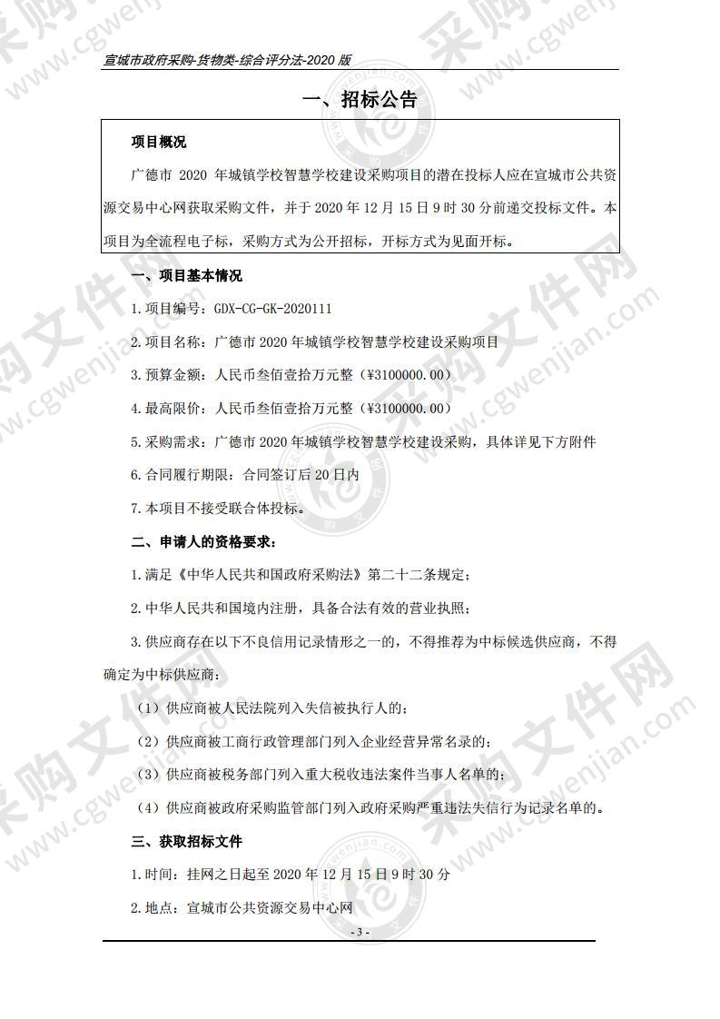 广德市2020年城镇学校智慧学校建设采购项目