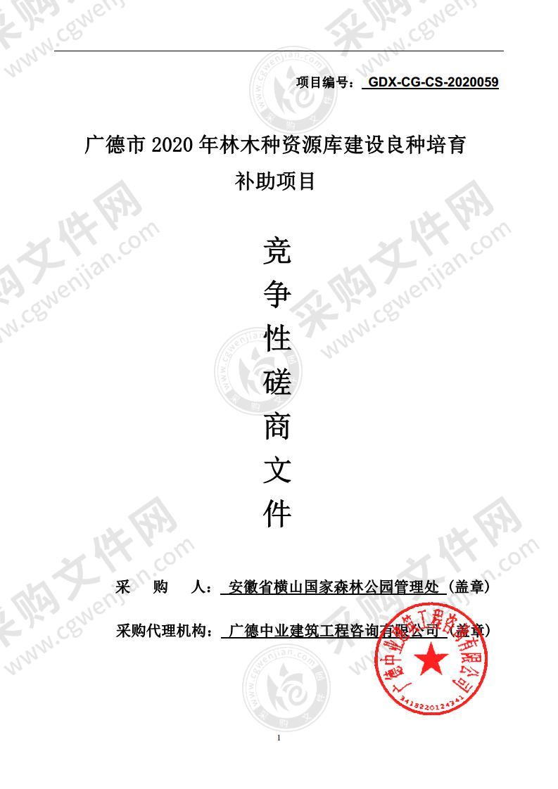 广德市2020年林木种资源库建设良种培育补助项目