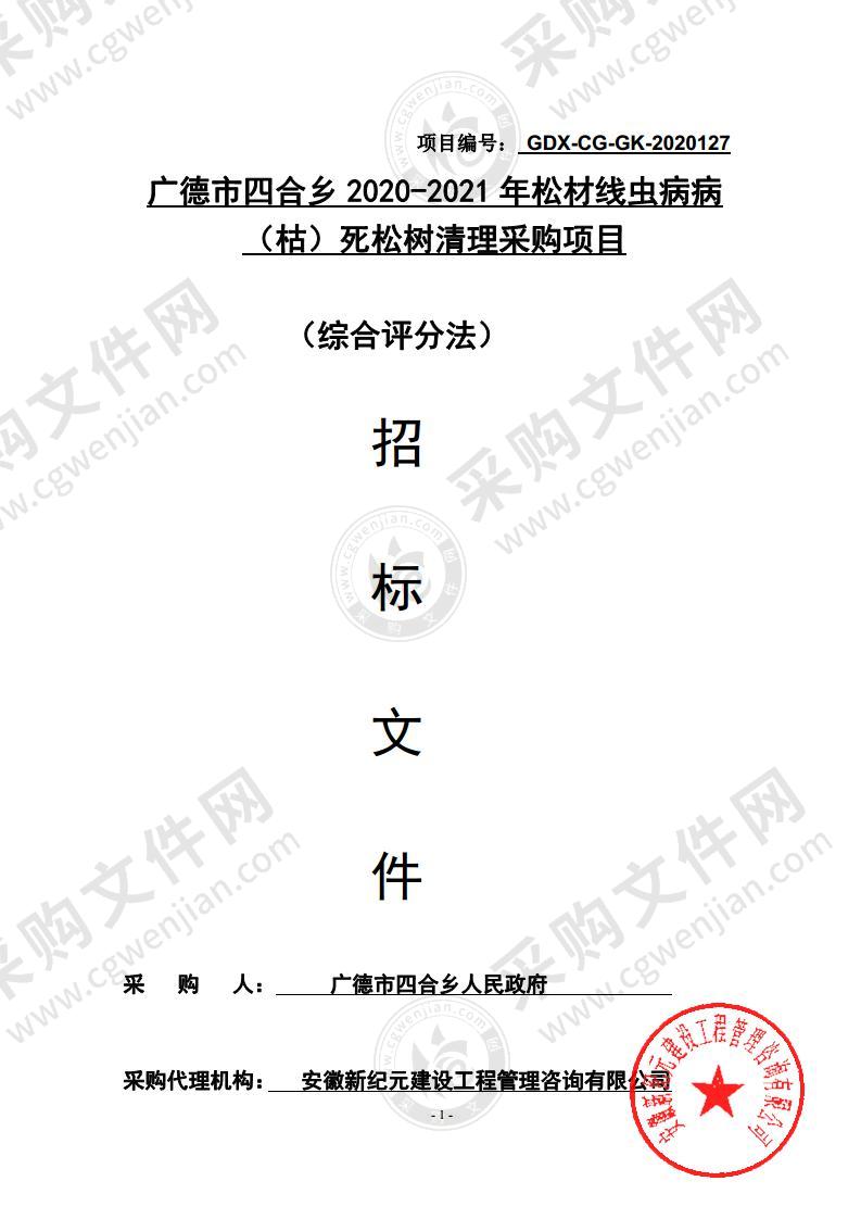 广德市四合乡2020-2021年松材线虫病病（枯）死松树清理采购项目