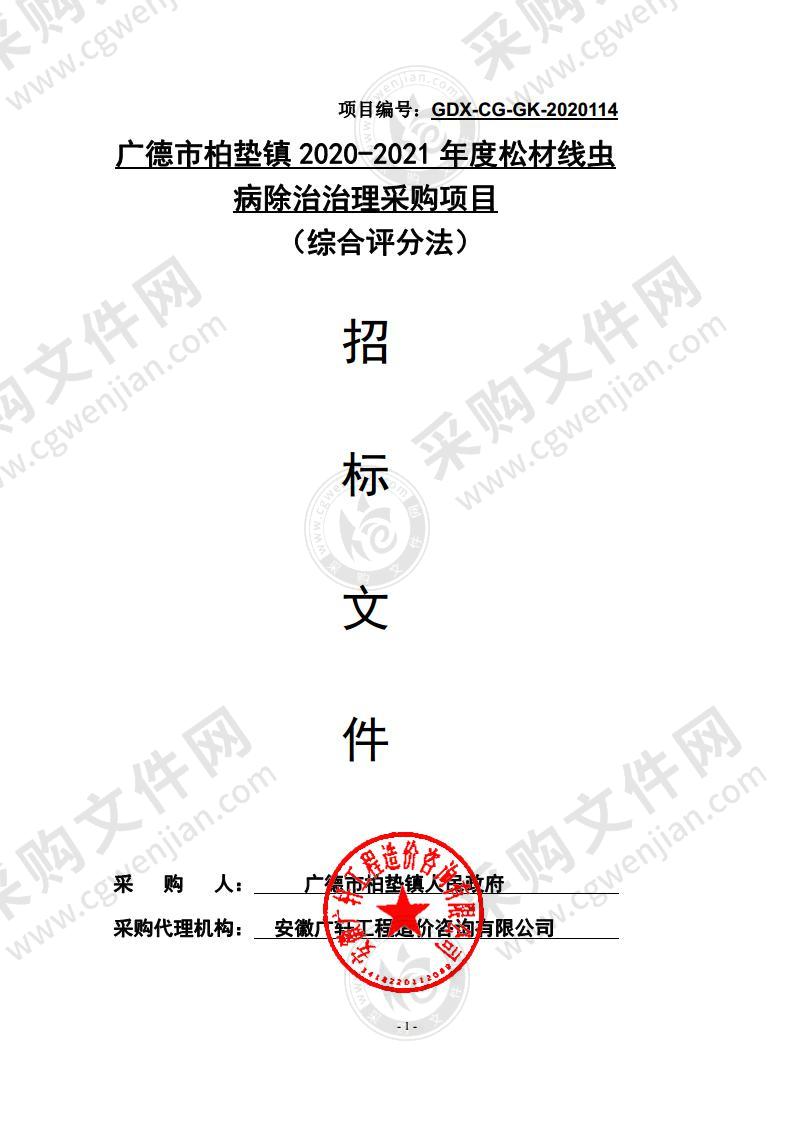 广德市柏垫镇2020-2021年度松材线虫病除治治理采购项目