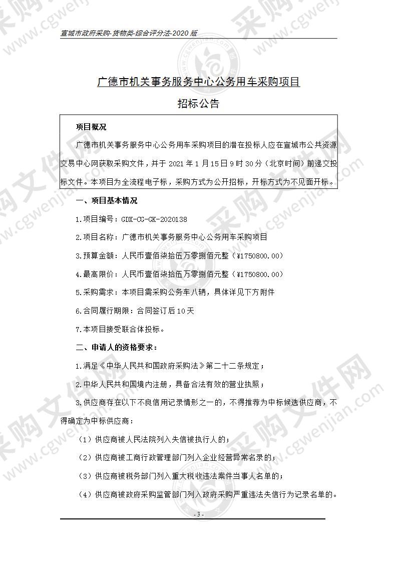 广德市机关事务服务中心公务用车采购项目