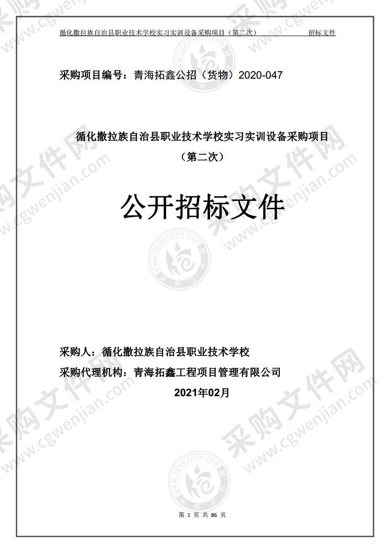 循化撒拉族自治县职业技术学校实习实训设备采购项目（包二）