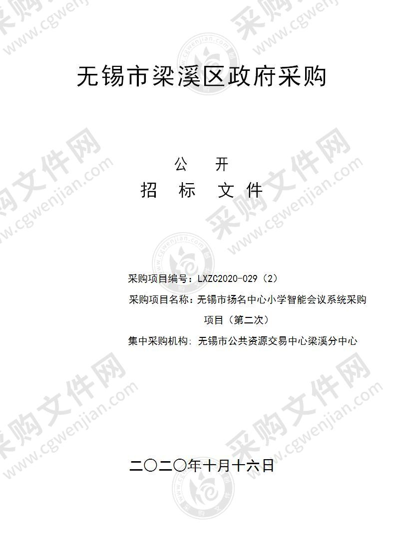 无锡市扬名中心小学智能会议系统采购项目