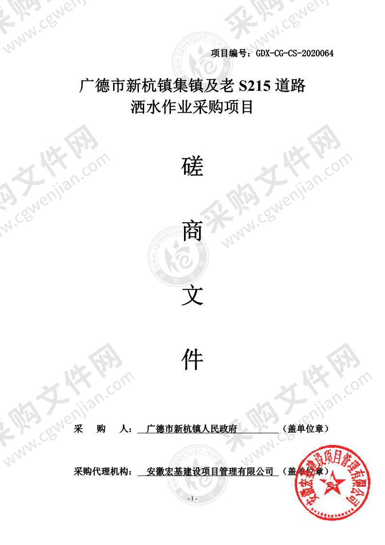 广德市新杭镇集镇及老S215道路洒水作业采购项目