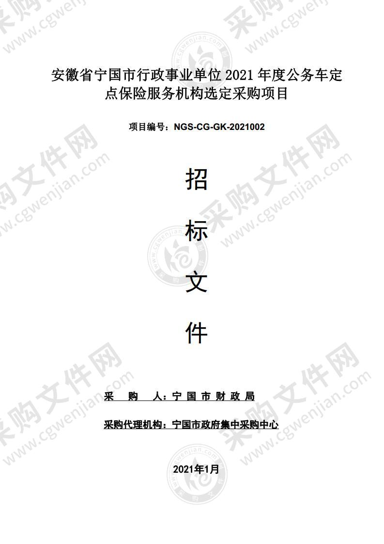 安徽省宁国市行政事业单位2021年度公务车定点保险服务机构选定采购项目