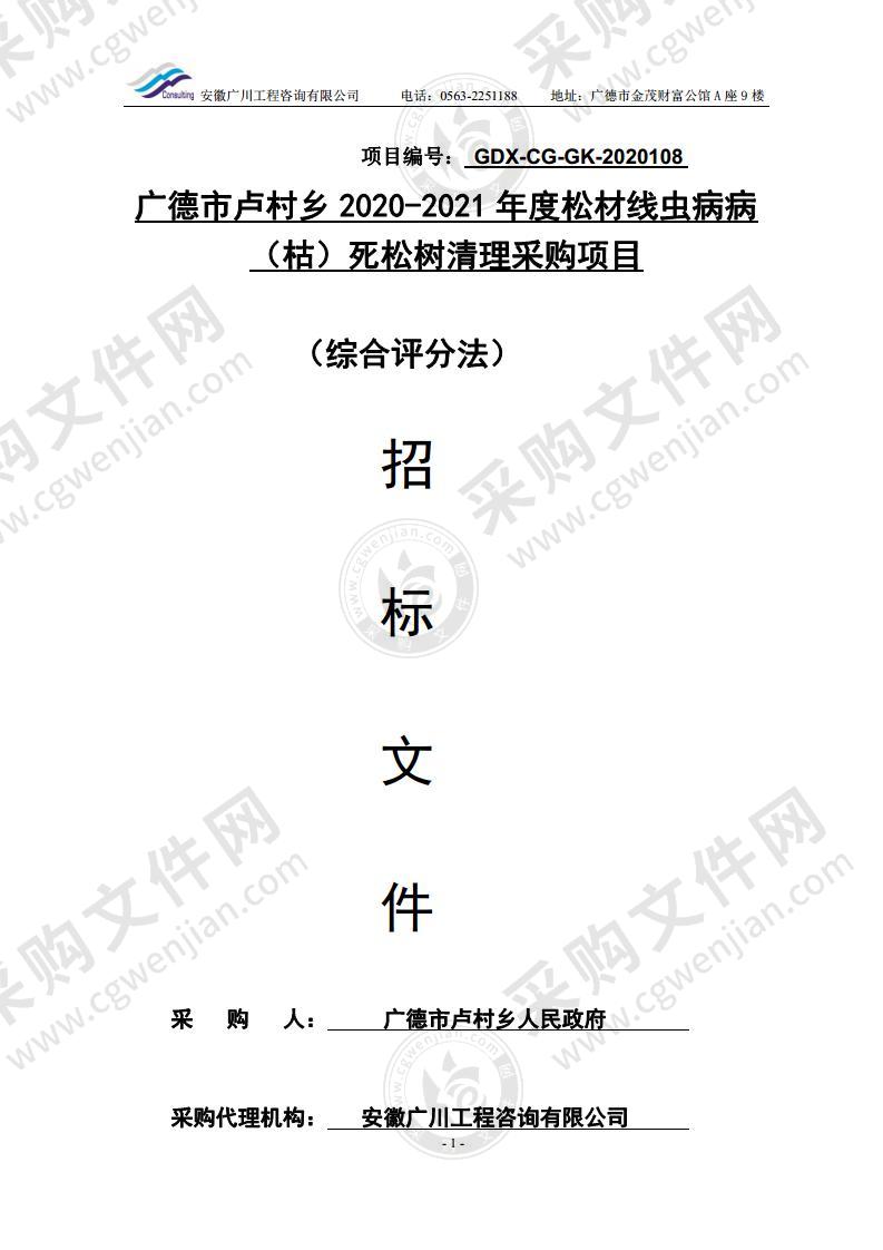 广德市卢村乡2020-2021年度松材线虫病病（枯）死松树清理采购项目