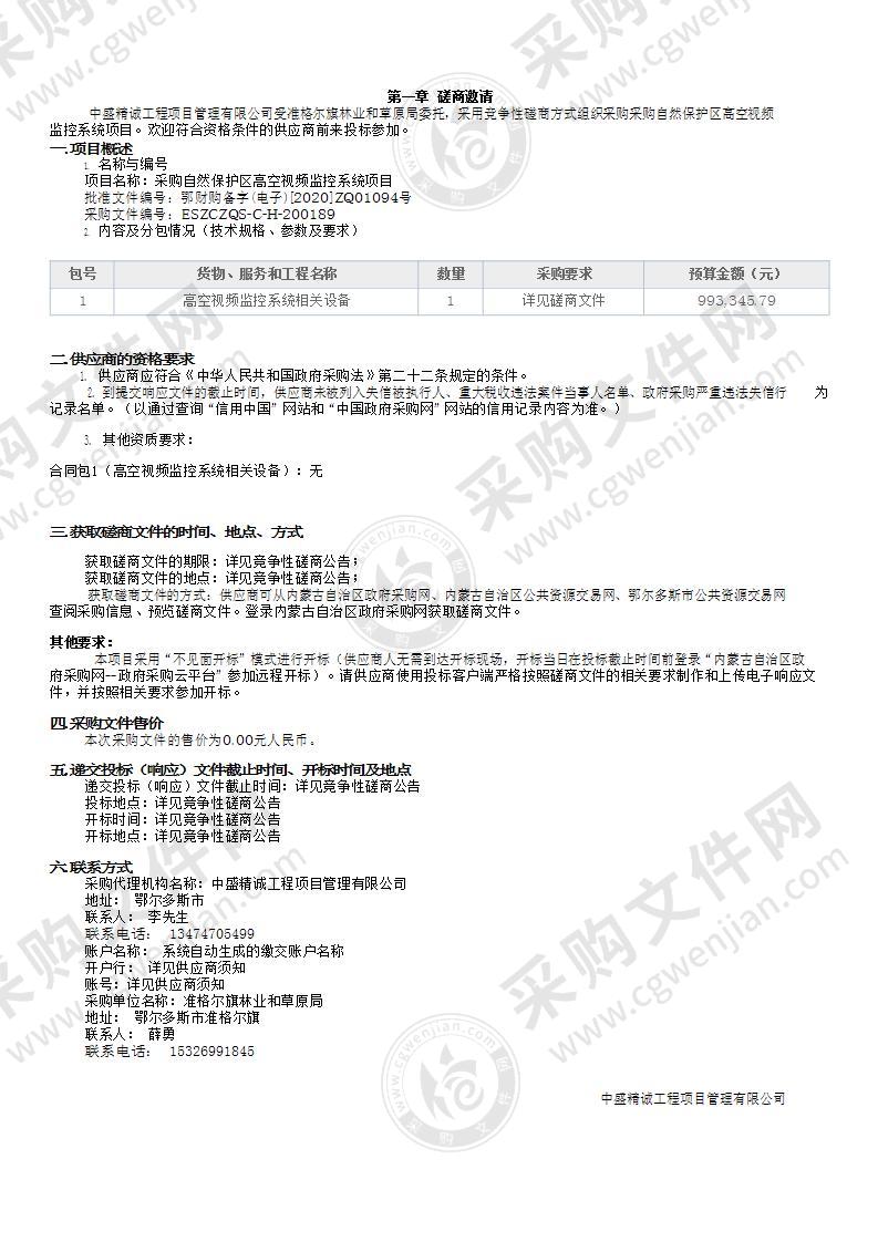 采购自然保护区高空视频监控系统项目