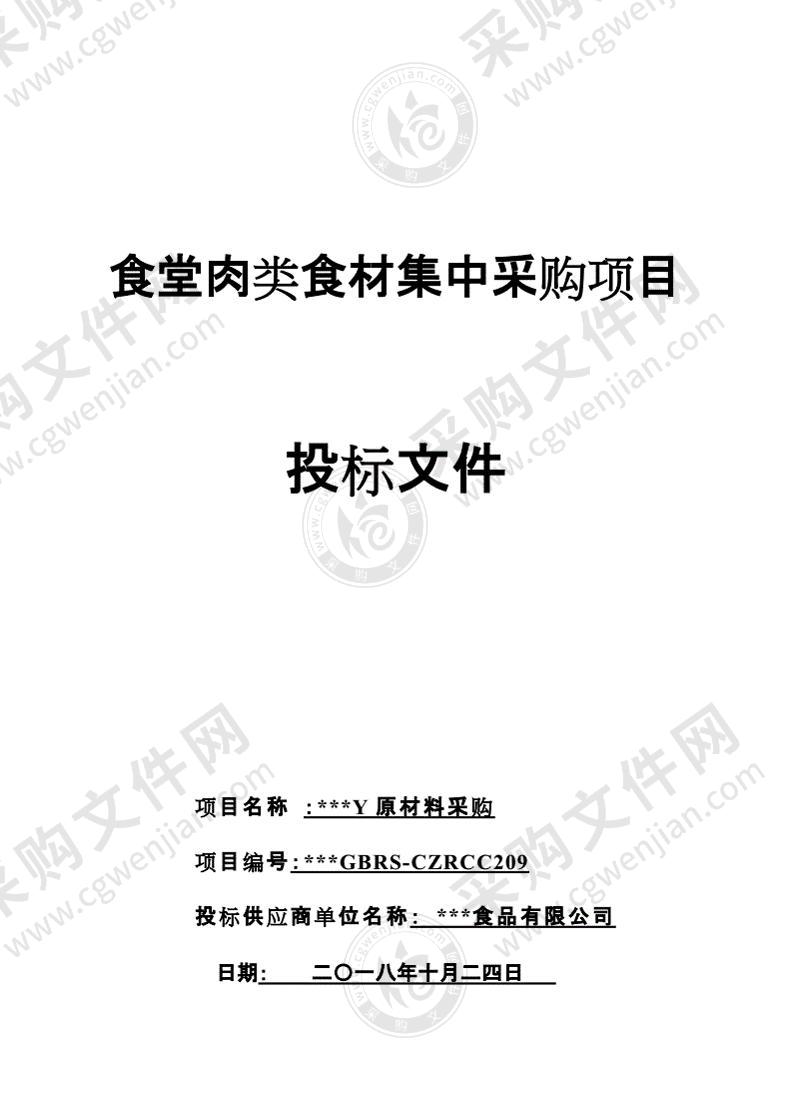 食堂肉类食材集中采购项目投标书