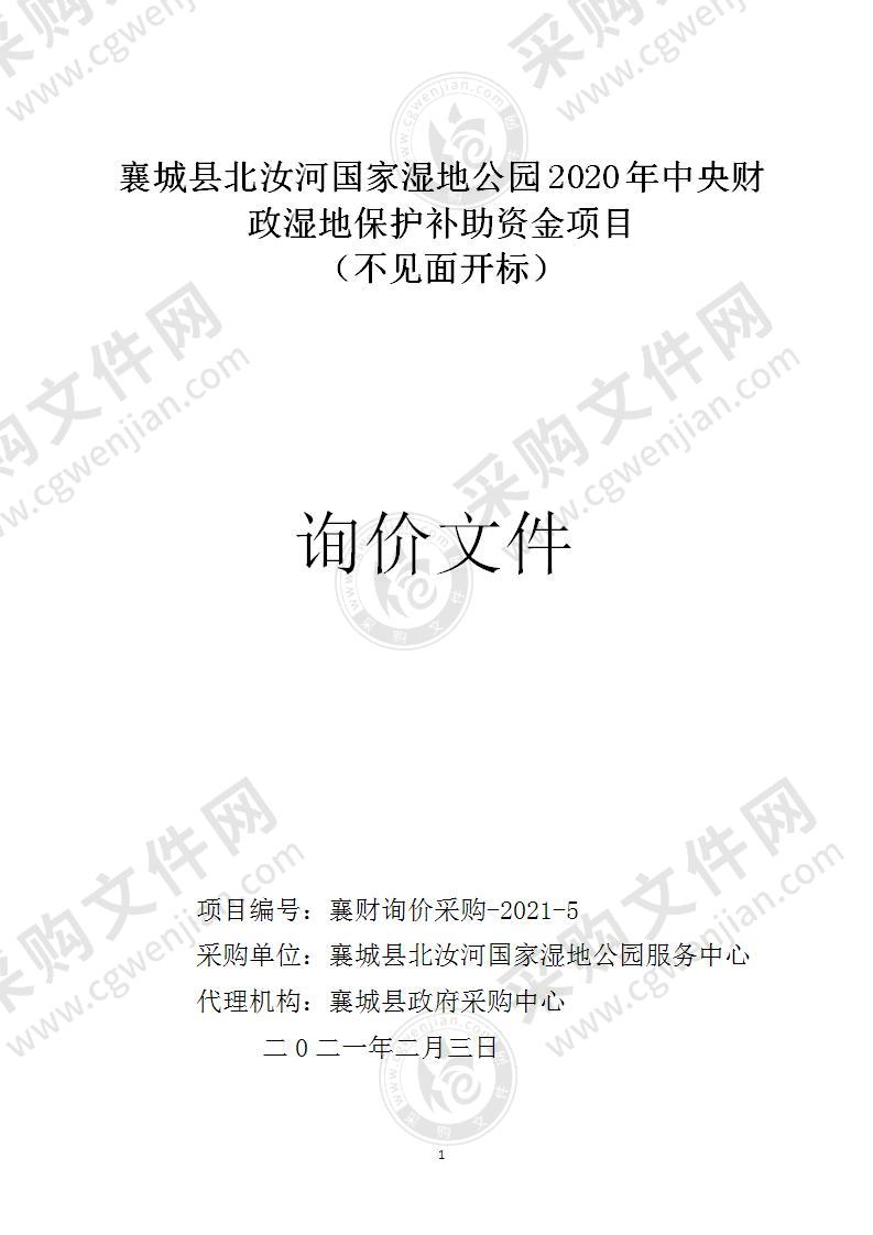 襄城县北汝河国家湿地公园2020年中央财政湿地保护补助资金项目 （不见面开标）