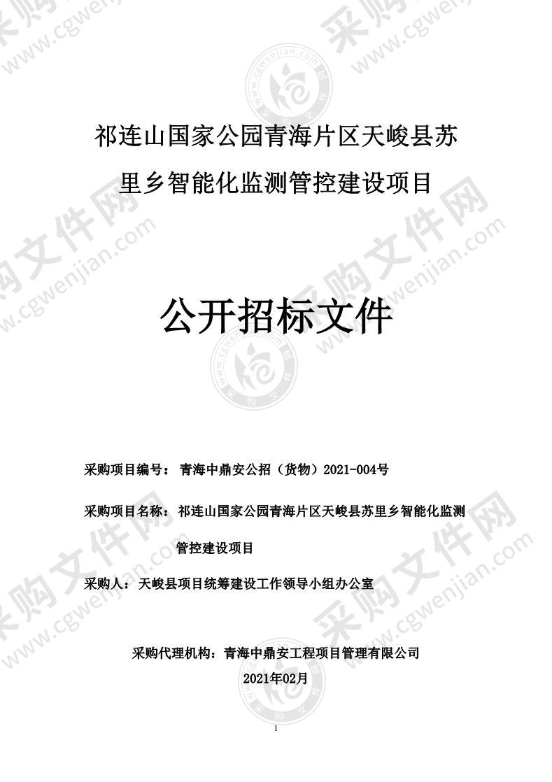 祁连山国家公园青海片区天峻县苏里乡智能化监测管控建设项目