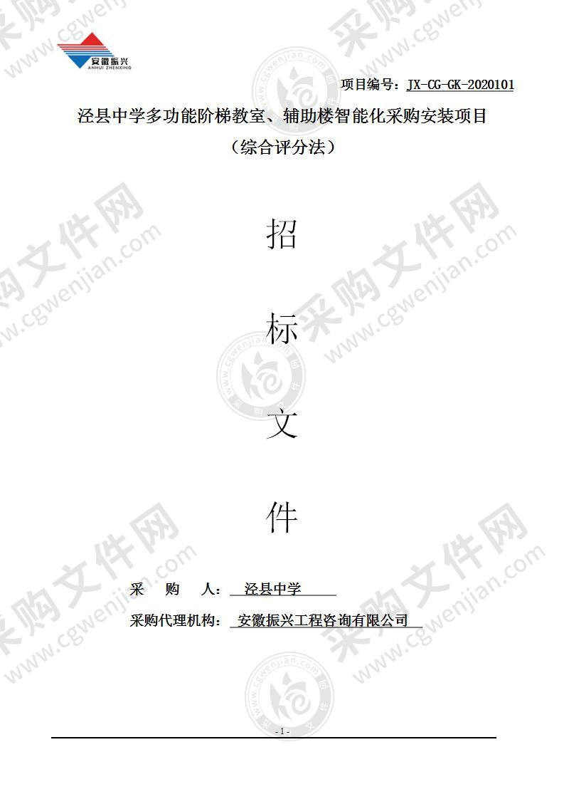 泾县中学多功能阶梯教室、辅助楼智能化采购安装项目