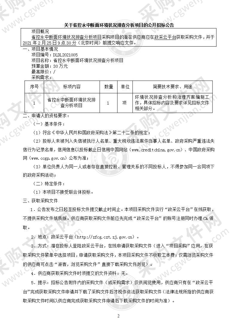 省控永中断面环境状况排查分析项目