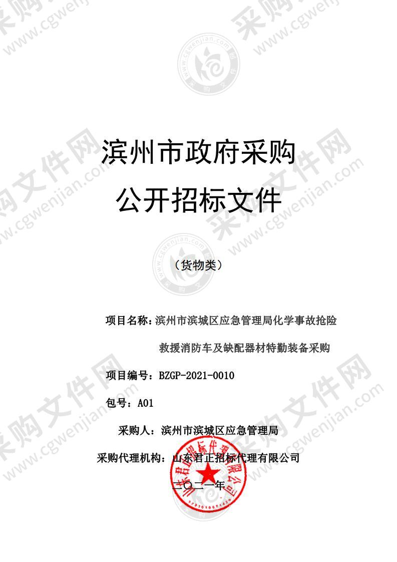 滨州市滨城区应急管理局化学事故抢险救援消防车及缺配器材特勤装备采购（A01包）