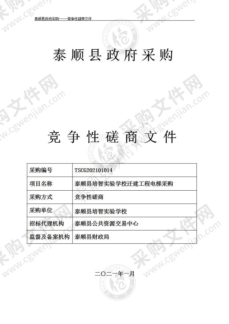 泰顺县培智实验学校迁建工程电梯采购