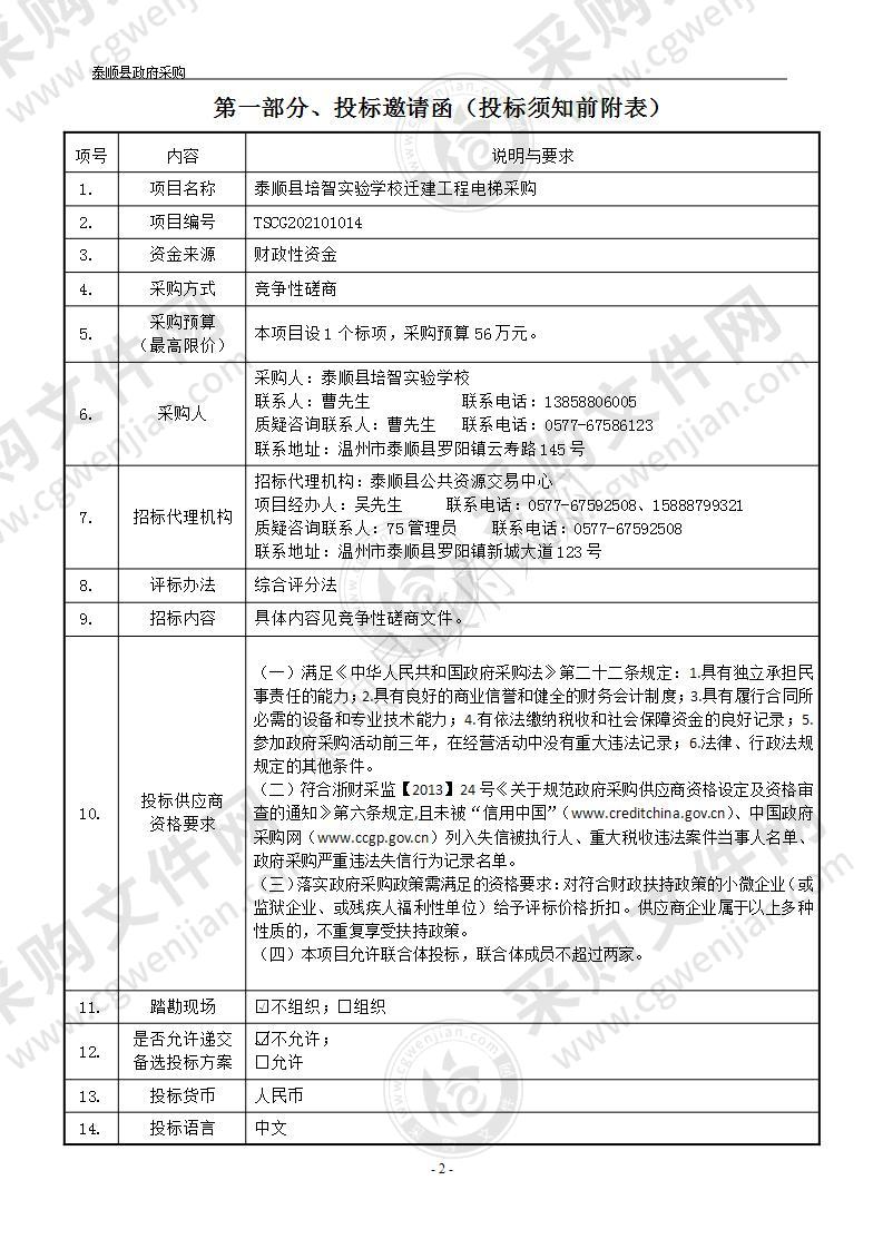 泰顺县培智实验学校迁建工程电梯采购