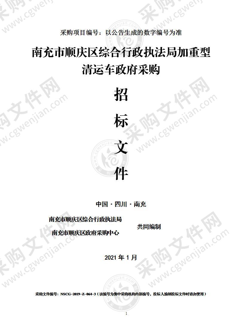 南充市顺庆区综合行政执法局加重型清运车政府采购