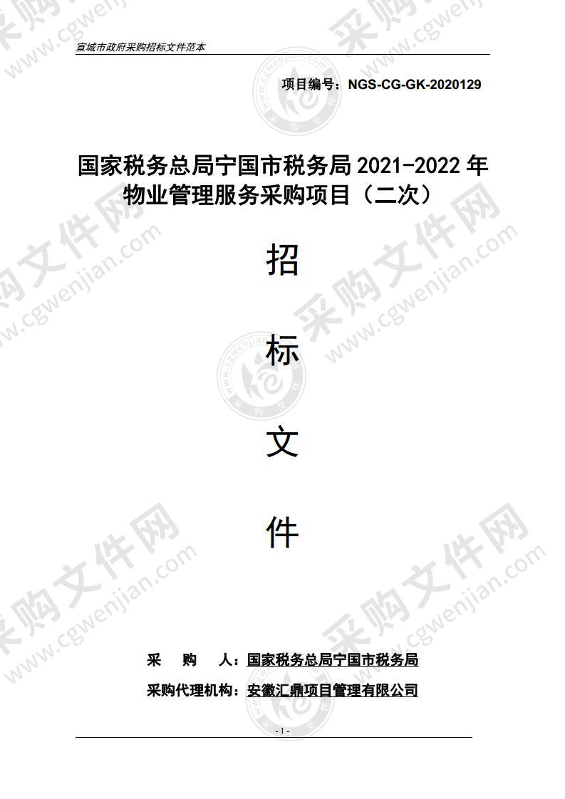 国家税务总局宁国市税务局2021-2022年物业管理服务采购项目