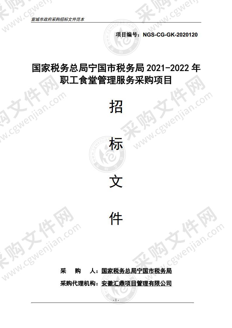 国家税务总局宁国市税务局2021-2022年职工食堂管理服务采购项目