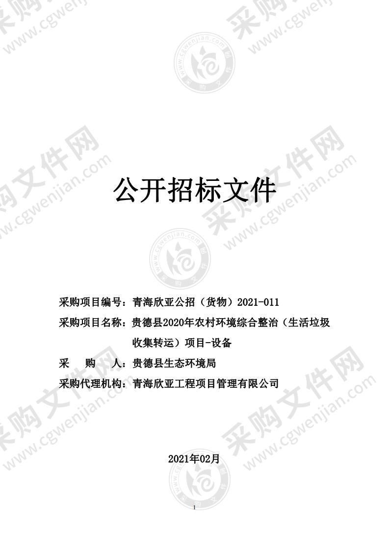 贵德县2020年农村环境综合整治（生活垃圾收集转运）项目-设备