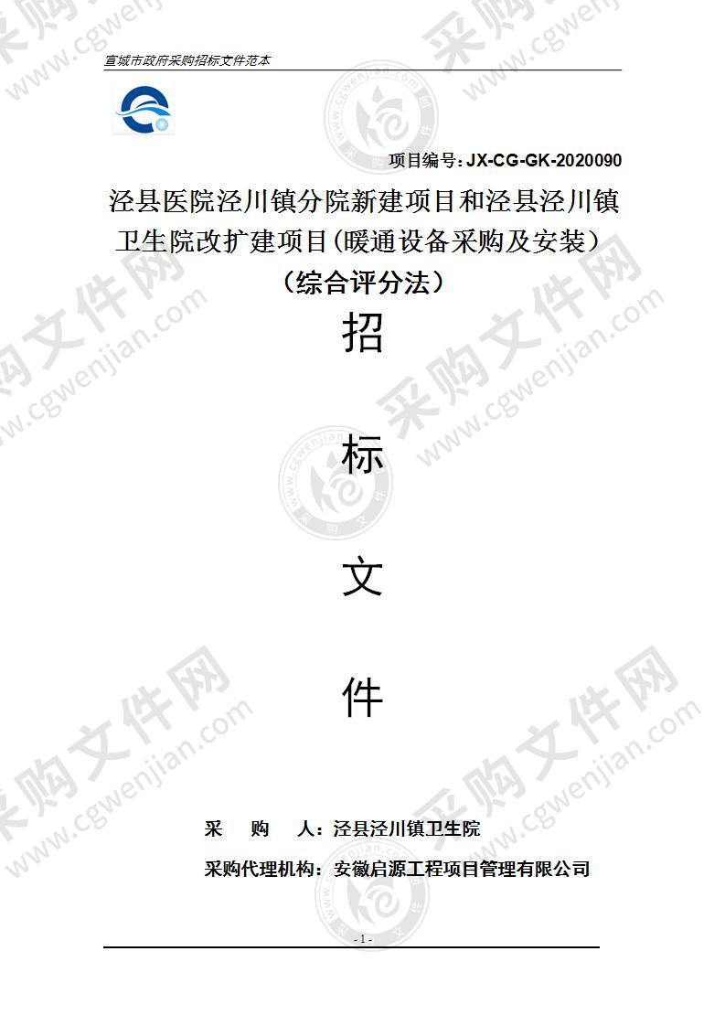 泾县医院泾川镇分院新建项目和泾县泾川镇卫生院改扩建项目(暖通设备采购及安装）