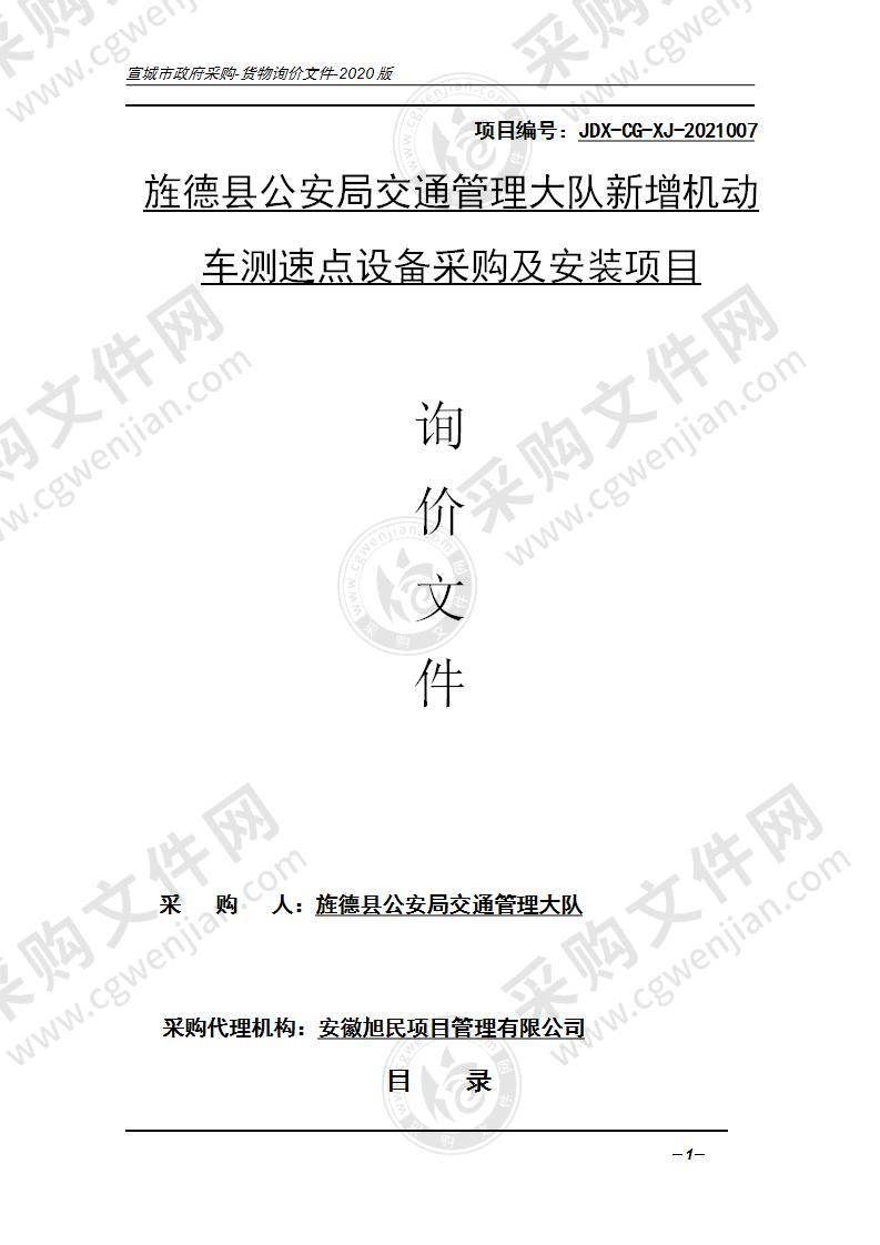 旌德县公安局交通管理大队新增机动车测速点设备采购及安装项目