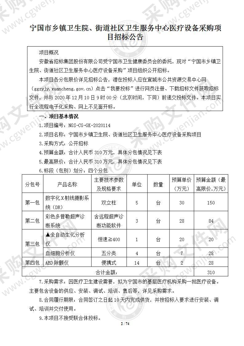 宁国市乡镇卫生院、街道社区卫生服务中心医疗设备采购项目（第二包）