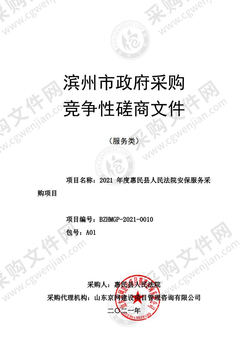 2021年度惠民县人民法院安保服务采购项目（A01包）