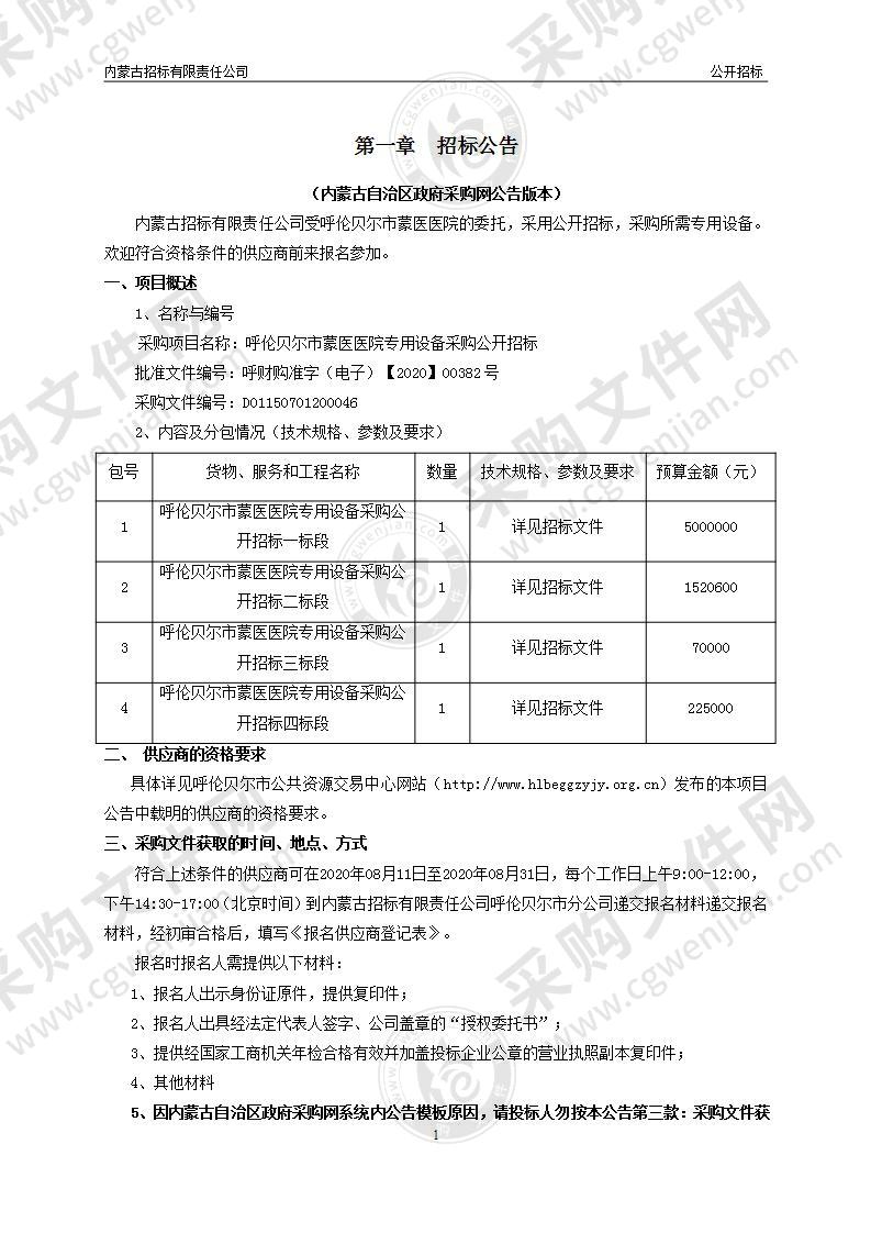 呼伦贝尔市蒙医医院专用设备采购公开招标（二标段）