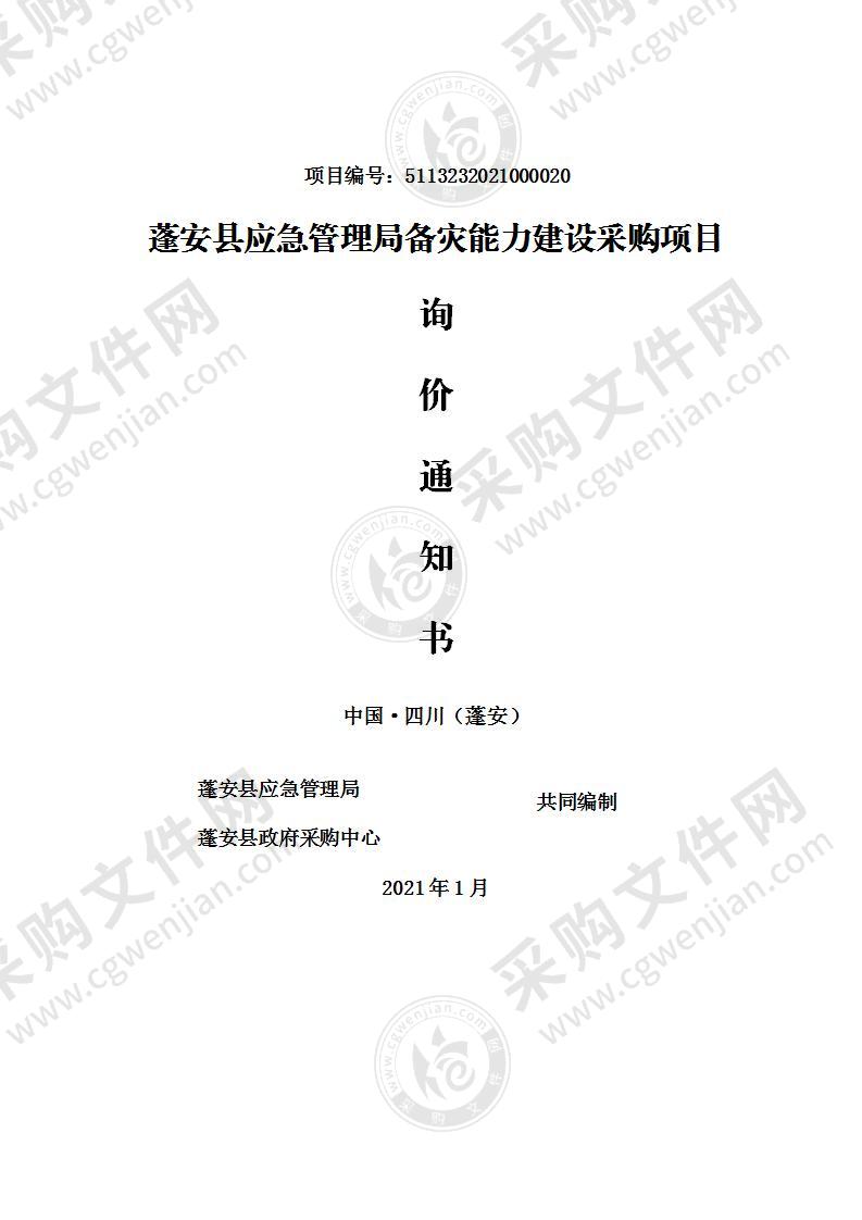 蓬安县应急管理局备灾能力建设采购项目