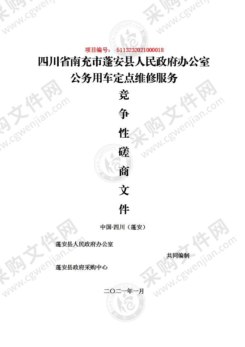 四川省南充市蓬安县人民政府办公室公务用车定点维修服务