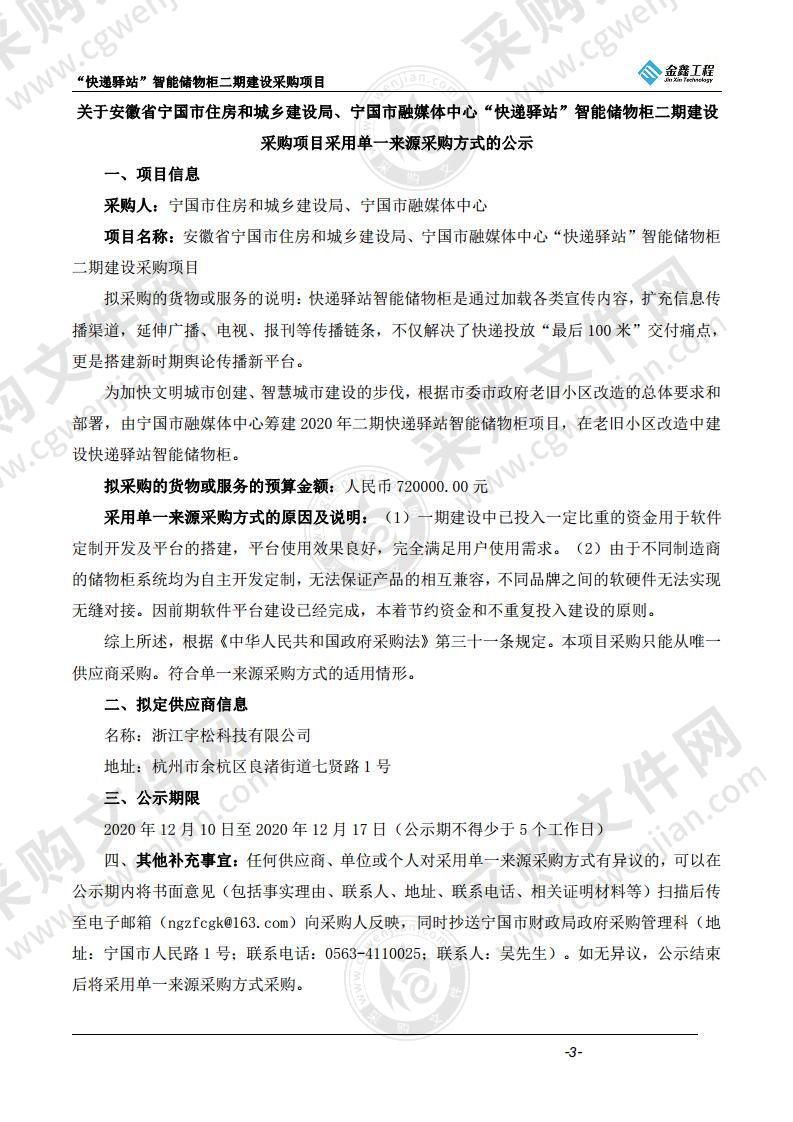 安徽省宁国市住房和城乡建设局、宁国市融媒体中心“快递驿站”智能储物柜二期建设采购项目