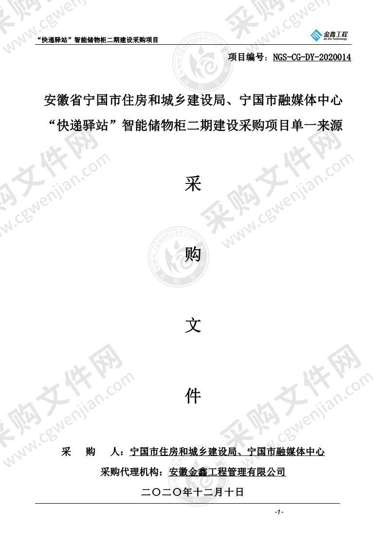 安徽省宁国市住房和城乡建设局、宁国市融媒体中心“快递驿站”智能储物柜二期建设采购项目