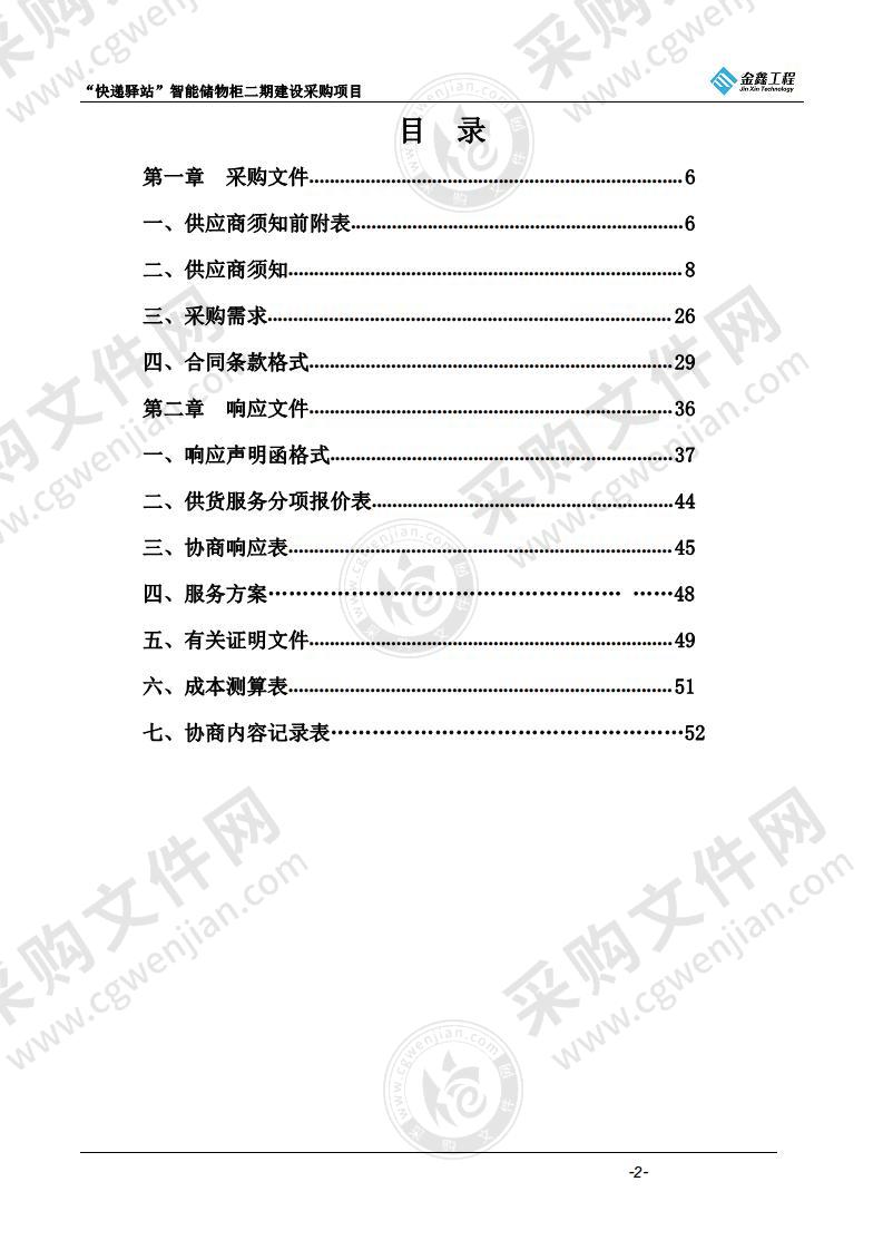 安徽省宁国市住房和城乡建设局、宁国市融媒体中心“快递驿站”智能储物柜二期建设采购项目