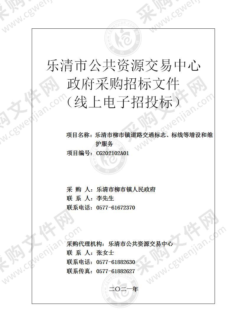 乐清市柳市镇道路交通标志、标线等增设和维护服务